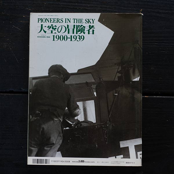 PIONEERS IN THE SKY 大空の冒険者
